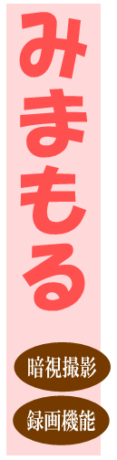 みまもる