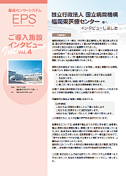 福岡東医療センター様(Vol.4)